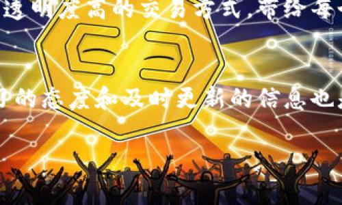 biati将e池走马蹄链连接到小狐狸钱包 - 一步搞定数字资产管理/biati  
e池, 马蹄链, 小狐狸钱包, 数字资产, 数字货币/guanjianci  

引言
在这个数字化迅速发展的时代，越来越多的用户开始关注如何高效地管理他们的数字资产。尤其是随着区块链技术的不断演进，更多的工具和平台应运而生。其中，e池走马蹄链和小狐狸钱包逐渐成为了大家讨论的热点。那么，什么是e池走马蹄链？小狐狸钱包又有何魅力？今天，我们就带你深入了解这两个概念，并探讨如何将它们无缝连接，让你的数字资产管理更上一层楼。

什么是e池走马蹄链？
首先我们来聊聊e池走马蹄链。简单来说，e池是一个基于区块链技术的去中心化金融工具。而马蹄链则是指它所采用的链条结构，类似于马蹄铁的形状。这种结构不仅提供了强大的安全性，还确保了交易的高效性。e池作为一个去中心化的平台，可以帮助用户进行多种数字资产的交易和流动。此外，用户无需担心传统金融系统中的复杂流程，所有操作都可以在几分钟内完成。

小狐狸钱包的吸引力
接下来，讲讲小狐狸钱包。作为一款非常受欢迎的数字货币钱包，它以其友好的用户界面和强大的安全性吸引了大批用户。小狐狸钱包支持多种主流数字货币，用户可以方便地存储和管理他们的数字资产。而且，小狐狸钱包的跨链功能使得用户可以在不同的区块链之间灵活转移资产，极大地提高了资产的流动性和使用率。

如何将e池走马蹄链连接到小狐狸钱包
当你了解了e池走马蹄链和小狐狸钱包的魅力之后，接下来进行连接便成了重要的一步。那么，如何将它们连接起来呢？这个过程其实并不复杂，下面我将为你逐步解析

h4第一步：注册并设置小狐狸钱包/h4
首先，确保你已经下载并注册了小狐狸钱包。在设置过程中，务必妥善保管好你的助记词以及私钥，这些信息对于你的资产安全至关重要。一旦你完成设置并进入钱包界面，即可开始进行币种的管理和操作。

h4第二步：创建e池账户/h4
接下来，你需要前往e池官方网站并注册一个账户。填写必要的信息后，记得要仔细阅读并同意相关的用户协议。完成后，登录账户，你将进入e池的用户界面，可以看到你个人的数字资产分布和各种可用的交易选项。

h4第三步：获取马蹄链的地址/h4
此时，重点是找到你在e池中的马蹄链地址。通常在账户的资产管理部分会显示，这个地址类似于钱包地址，但它是专属于e池的。在这里，你可以查看你的链上资产情况，并准备着手进行转账。

h4第四步：将e池中的资产转入小狐狸钱包/h4
进入小狐狸钱包，选择“接收”选项，把你的马蹄链地址复制，然后回到e池账户，选择你希望转移的资产，输入小狐狸钱包的地址，确认后进行转账。在转账时，请务必检查地址的正确性，以免出现不必要的错误！

h4第五步：确认转账状态/h4
最后一步，返回小狐狸钱包，查看你的账户是否成功接收到转账的资产。这个过程会有一段时间的确认期，具体取决于网络的拥堵情况，一般不会太久。如果你看到你的资产到账，那么恭喜你，你已经成功完成了e池走马蹄链到小狐狸钱包的连接！

数字资产管理的未来
在上述步骤中，我们不仅完成了e池走马蹄链到小狐狸钱包的连接，还充分了解了这两个数字资产管理工具的优势。面对未来，数字资产管理将变得愈发重要。随着越来越多的用户加入这个领域，如何选择合适的平台、工具和钱包将成为每个用户需要认真思考的问题。

就个人而言，e池和小狐狸钱包的结合为用户提供了更多的自由和灵活性。无论你是一个刚入门的区块链新手，还是一位经验丰富的投资者，你都能够从中受益。可追溯性强、透明度高的交易方式，带给每个用户的将是前所未有的安全感和掌控感。

结语
总而言之，将e池走马蹄链连接到小狐狸钱包并不是一件复杂的事情。通过上述步骤，你可以轻松实现这一目标，开始你的数字资产管理之旅。在这里，除了操作技巧，保持学习的态度和及时更新的信息也是至关重要的。区块链技术在不断发展，而你，也可以与之同行，探索数字货币的无限可能。

希望本文对你有帮助，祝你在数字资产的世界中大展宏图，资金收益翻倍！