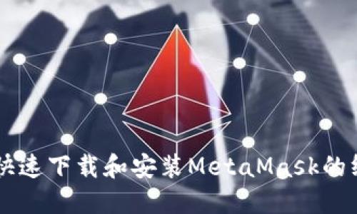 手机端快速下载和安装MetaMask的终极指南