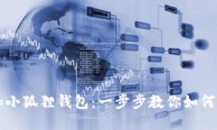 轻松添加小狐狸钱包：一