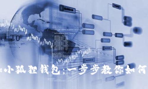 轻松添加小狐狸钱包：一步步教你如何快速上手