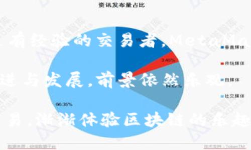   MetaMask 还能用吗？揭开这个热门钱包的未来之谜 / 

 guanjianci MetaMask, 加密钱包, 区块链, 数字资产, 去中心化 /guanjianci 

什么是 MetaMask？

在进入“能否继续使用”的话题之前，咱们首先得聊聊MetaMask是什么。MetaMask是一款流行的以太坊钱包，支持以太坊及其基于ERC-20标准的代币。用户可以通过这个扩展程序或移动应用管理他们的数字资产，还能直接与去中心化应用（DApp）进行互动。

想象一下，MetaMask就像你口袋里的一把钥匙，打开了通往区块链世界的大门。不论是交易、投资，还是参与各种去中心化金融（DeFi）项目，MetaMask都扮演着至关重要的角色。

当前 MetaMask 的使用情况

那么，MetaMask还能用吗？这其实引发了很多讨论。虽然时常有技术上的更新和网络的波动，但总体来看，MetaMask依然是功能强大且广受欢迎的钱包。无论是在备受青睐的NFT市场上，还是在各类DeFi项目中，MetaMask都是重要的参与者之一。

最近，MetaMask发布了一些新功能，包括更好的用户界面与安全性改进。这些更新表明，MetaMask并未停下发展的步伐，反而在不断进化，以满足用户的需求。

技术障碍与安全性

虽然MetaMask如此优秀，但也有一些用户遇到过技术障碍。例如，网络拥堵、连接失败或甚至是更常见的“我们无法处理此请求”之类的错误。但别担心，遇到这些问题时，首先可以检查一下网络连接，然后重启浏览器或清理缓存。如果问题依然存在，MetaMask的官方支持社区和文档提供了丰富的资源，帮助用户排除故障。

另外，安全性也是一个热门话题。MetaMask尽量提供多重保护措施，比如密码和种子短语，但用户本身的安全意识也很重要。始终谨慎对待钓鱼网站和不明连接，确保你的资金安全，毕竟数字资产一旦丢失可就真的找不回来了。使用两步验证，定期更新密码，尽量使用硬件钱包来存储大量资产，这些都是提高安全性的好方法。

MetaMask 的未来前景

展望未来，MetaMask依然处于区块链生态系统的核心地位。随着越来越多的人开始了解去中心化技术，用户基数也在不断增长。MetaMask的团队也在积极拓展新功能，包括与更多区块链的兼容性，这意味着未来用户或许可以在一个钱包中管理多种资产。

有报道指出，MetaMask正在逐步进入跨链技术的领域。这是个令人激动的消息，因为跨链技术将极大增强不同区块链之间的兼容性，让用户的数字资产更灵活、更易管理。例如，用户在用MetaMask管理以太坊资产的同时，是否能轻松交易BSC或Polygon上的资产？这将是一个颇具吸引力的功能。

用户反馈与社区支持

MetaMask一直依靠广大的用户社区来推动其改进。这个社区不仅帮助修复漏洞，还提出新功能的建议。许多用户在社交媒体和论坛上分享自己的使用体验和想法，这构成了一种良性的循环，促使产品不断进步。因此，MetaMask的未来不仅在于开发者的策略，更在于用户的反馈和参与。

总结：MetaMask还是个好的选择

所以，MetaMask还能用吗？答案是肯定的，当然能！其不断更新的功能和广泛的社区支持让这个数字钱包继续保持活力。无论你是刚入门的新手，还是有经验的交易者，MetaMask都能提供一个相对安全、便捷的管理方式。

当然，在使用MetaMask的过程中，用户需要保持警惕，关注数字资产的安全性和技术问题。同时，随着区块链技术的不断演进，MetaMask也在不断改进与发展，前景依然乐观。

所以，鼓励大家继续探索这个神奇的数字世界，而MetaMask，无疑是一个绝佳的起点。不妨试试，将你的一部分数字资产放在这里，进行一些小额的交易，渐渐体验区块链的乐趣。