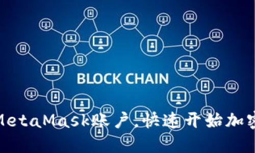 轻松导入MetaMask账户，快速开始加密货币之旅