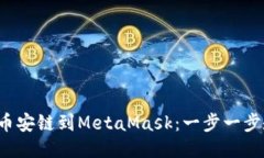 轻松添加币安链到MetaMas