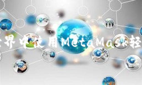 

    如何在迷你世界中使用MetaMask轻松畅玩区块链游戏


    如何在迷你世界中使用MetaMask轻松畅玩区块链游戏