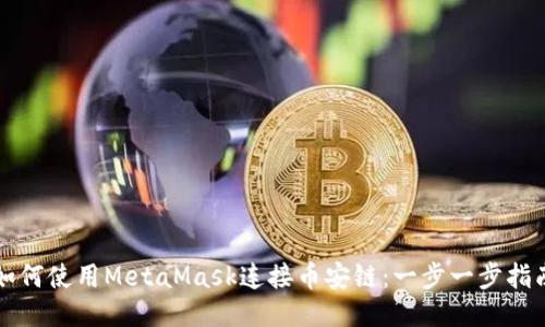 如何使用MetaMask连接币安链：一步一步指南