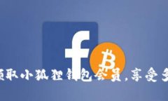 : 轻松领取小狐狸钱包会员