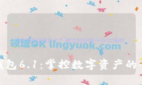 小狐狸钱包6.1：掌控数字资产的全新体验