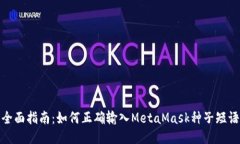 全面指南：如何正确输入