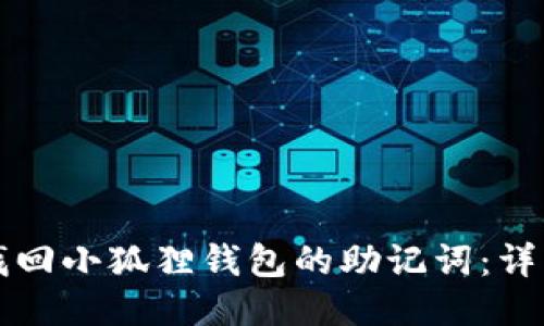 如何找回小狐狸钱包的助记词：详细指南