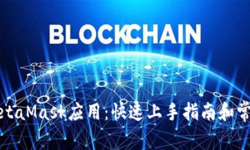 深入探索MetaMask应用：快速上手指南和常见问题解答