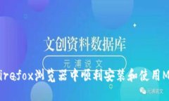 : 如何在Firefox浏览器中顺