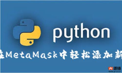 如何在MetaMask中轻松添加新钱包？