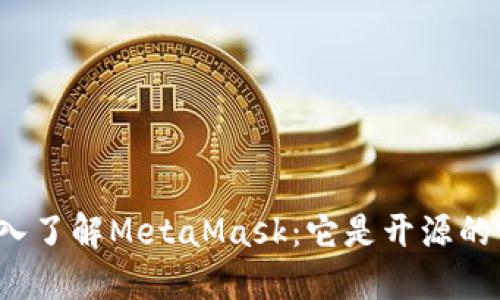 深入了解MetaMask：它是开源的吗？
