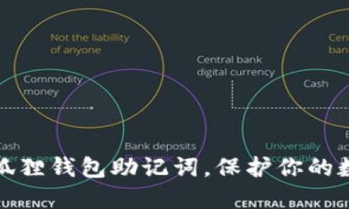 轻松获取小狐狸钱包助记词，保护你的数字资产安全
