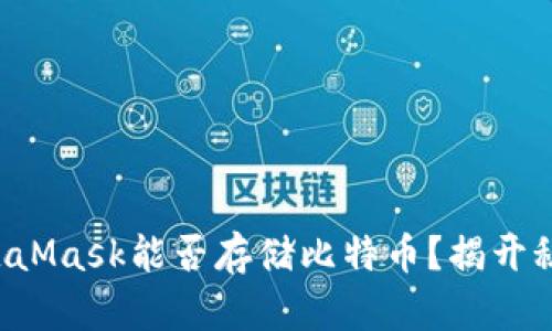 MetaMask能否存储比特币？揭开秘密！