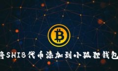 如何轻松将SHIB代币添加到