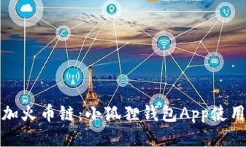 轻松添加火币链：小狐狸钱包App使用全攻略