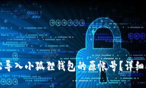 如何轻松导入小狐狸钱包的原帐号？详细步骤解析