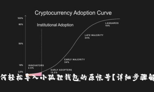 如何轻松导入小狐狸钱包的原帐号？详细步骤解析