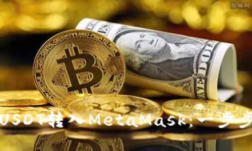 轻松将火币的USDT转入MetaMask：一步步教你如何操作
