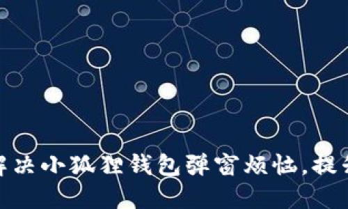 如何轻松解决小狐狸钱包弹窗烦恼，提升使用体验