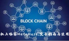 在手机上畅享MetaMask：完全