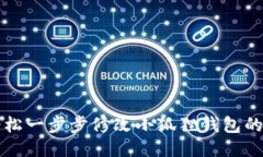 如何轻松一步步修改小狐