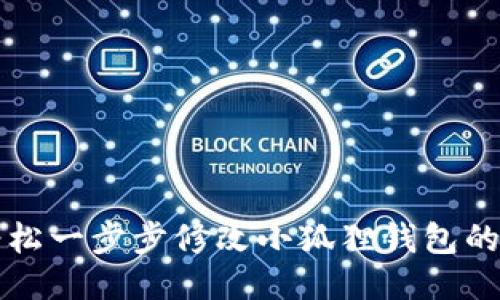 如何轻松一步步修改小狐狸钱包的用户名