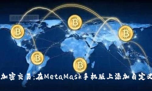 简化您的加密交易：在MetaMask手机版上添加自定义链的方法