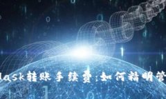 快速了解MetaMask转账手续费