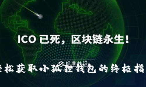 轻松获取小狐狸钱包的终极指南