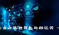 如何轻松导出小狐狸钱包