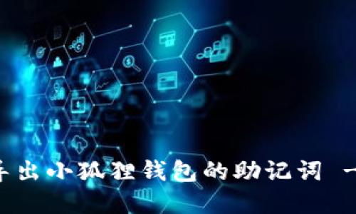 如何轻松导出小狐狸钱包的助记词 - 完全指南