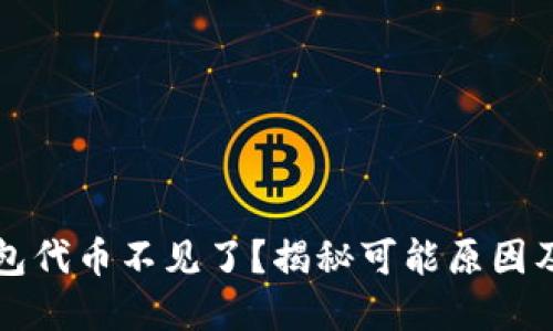 小狐狸钱包代币不见了？揭秘可能原因及解决方法