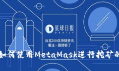 深入了解如何使用MetaMas