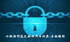 小狐狸钱包支持的代币种