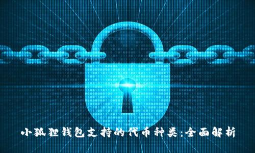 小狐狸钱包支持的代币种类：全面解析