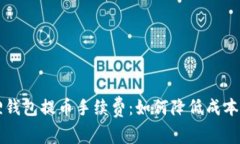 揭秘小狐狸钱包提币手续