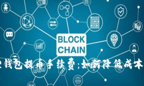 揭秘小狐狸钱包提币手续费：如何降低成本，提升体验？