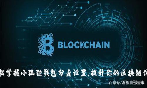 轻松掌握小狐狸钱包分身设置，提升你的区块链体验