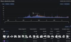 解决小狐狸钱包无法连接