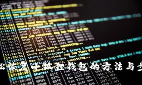 轻松恢复小狐狸钱包的方法与步骤