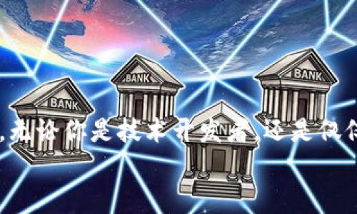 baioti轻松掌握小狐狸钱包转测试币的方法/baioti  
小狐狸钱包, 测试币, 转账, 加密货币, 数字资产/guanjianci  

什么是小狐狸钱包？  
小狐狸钱包，或者说“MetaMask”，是一个非常流行的数字货币钱包，可以用于存储和转账加密货币。它支持以太坊及其ERC20代币，用户可以轻松地管理自己的数字资产。该钱包以其用户友好的界面和多种功能而受到广泛欢迎。对于新手来说，可能会觉得这一切听上去有点复杂，不过别担心，接下来我们将一步步为你揭开转测试币的神秘面纱。

什么是测试币？  
测试币，顾名思义，是为了测试目的而设计的数字货币。最常见的就是在以太坊网络上的测试币，比如Ropsten测试网的ETH或者是Rinkeby测试网的ETH。测试币的好处在于，它们毫无成本，用户可以利用这些币来测试自己在区块链上的交易或智能合约，而不必担心花费真实的资金。如果你是开发者，或者想要学习如何使用区块链技术，掌握测试币的转账方法无疑是个非常关键的技能。

准备工作：安装小狐狸钱包  
在你开始之前，首先需要在浏览器中安装小狐狸钱包。可以在Chrome浏览器的插件市场中搜索“MetaMask”，然后点击安装。安装完成后，创建一个新钱包，并保存好助记词。请一定要保管好这些信息，毕竟丢失了它们就有可能失去对钱包的控制权。

获取测试币的途径  
使用小狐狸钱包转测试币之前，你首先需要拥有测试币。获取测试币的途径有很多，可以通过以下几种方式来获得：  
ul  
  li加入Twitter或Telegram的社区，这里经常会有人在发放测试币的活动。/li  
  li使用测试币水龙头（Faucets），这些网站提供免费的测试币，只需填写你的钱包地址。/li  
  li最后，如果你认识开发者，也可以直接从他们那里获得。/li  
/ul  

如何在小狐狸钱包中转测试币  
一旦你拥有了一些测试币，就可以开始安全地进行转账了。以下是具体的操作步骤：  
ol  
  listrong打开小狐狸钱包：/strong首先，打开你已有的小狐狸钱包，同时确保已选定正确的网络，比如Rinkeby或Ropsten。/li  
  listrong获取接收者的地址：/strong确保你已经有了要发送测试币的接收者地址。可以在小狐狸钱包中看到你的地址，确保将它发给接收者。/li  
  listrong点击“发送”按钮：/strong在钱包中找到“发送”或者“Transfer”的按钮。/li  
  listrong填写接收者地址和数额：/strong在打开的窗口中，输入接收者的钱包地址以及你想发送的测试币的数量。/li  
  listrong确认交易：/strong提交交易后，系统会提示你确认，检查地址和数量是否都正确，没问题的话可以继续。/li  
  listrong查看交易状态：/strong发送完成后，你可以在交易记录中查看当前交易的状态，确认是否完成。/li  
/ol  

注意事项  
虽然转账测试币相对简单，但在操作过程中还是有一些细节需要留意：  
ul  
  li一定要仔细确认对方的钱包地址，地址一旦发错，测试币无法撤回。/li  
  li每一个测试网的手续费政策可能略有不同，要确保知道自己发送的网络信息。/li  
  li建议在进行大额转账前，先进行小额测试，确认无误后再进行大额转账。/li  
/ul  

常见问题解答  
在使用小狐狸钱包转测试币的过程中，可能会遇到一些常见问题。以下是几个大家常问的问题：  
ul  
  listrong如何确认我的转账是否成功？/strong可以在相应的测试网区块浏览器上查询你的交易ID，查看交易的状态。/li  
  listrong如果转账失败怎么办？/strong可能是因为手续费不足或者网络拥堵，可以尝试再次发送，注意更改手续费设置。/li  
  listrong我可以转账到其他钱包吗？/strong是的，只要确保接收者的地址支持测试币，你便可以随意转账了。/li  
/ul  

总结  
通过小狐狸钱包转测试币的方法其实并不复杂，只需按照步骤进行，就能轻松完成。获取测试币的方式多样，通过合理的方法获取并妥善管理，才能在学习和实验过程中更加有效。无论你是技术开发者，还是仅仅希望尝试一下区块链交易的普通用户，掌握这些操作都将为你打开新的大门。  
希望上述内容对你有所帮助，如果还有其他问题，欢迎继续提问，或者自己多做尝试。在加密货币的世界里，实践是最好的老师！