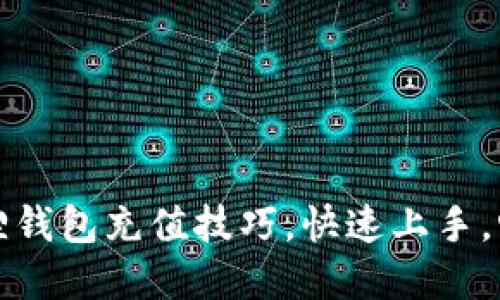 轻松掌握小狐狸钱包充值技巧，快速上手，畅享区块链世界