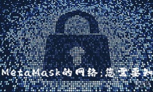 深入了解MetaMask的网络：您需要知道的一切