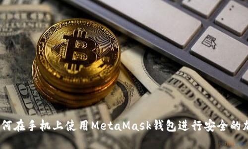 全面指南：如何在手机上使用MetaMask钱包进行安全的加密资产管理