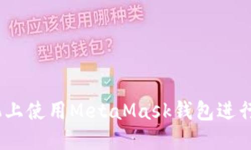 全面指南：如何在手机上使用MetaMask钱包进行安全的加密资产管理