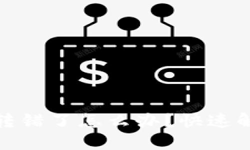 小狐狸钱包转错了怎么办？快速解决你的困扰