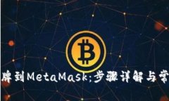 轻松添加令牌到MetaMask：步