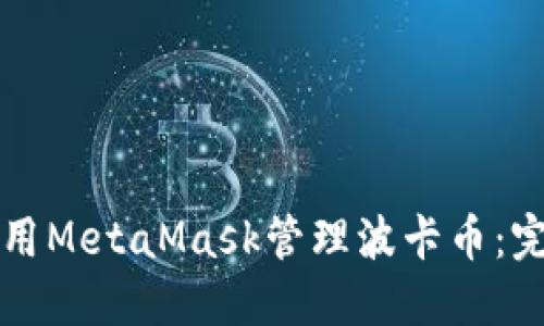 轻松使用MetaMask管理波卡币：完整指南